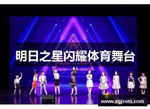 明日之星闪耀体育舞台