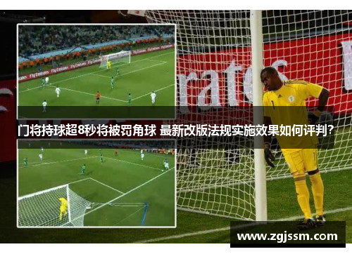 门将持球超8秒将被罚角球 最新改版法规实施效果如何评判？