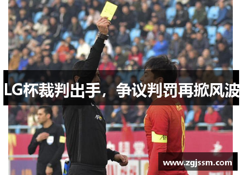 LG杯裁判出手，争议判罚再掀风波