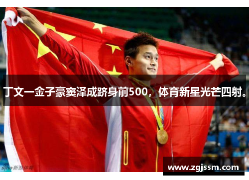 丁文一金子豪窦泽成跻身前500，体育新星光芒四射。