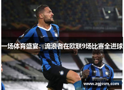 一场体育盛宴：流浪者在欧联9场比赛全进球