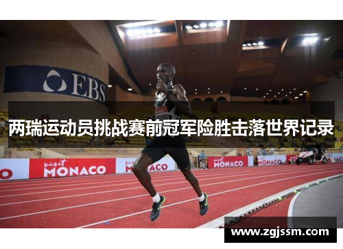 两瑞运动员挑战赛前冠军险胜击落世界记录