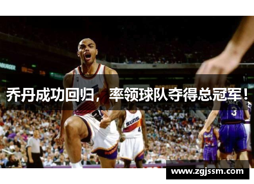 乔丹成功回归，率领球队夺得总冠军！