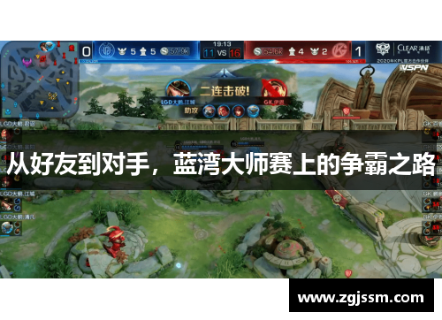 从好友到对手，蓝湾大师赛上的争霸之路