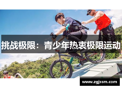 挑战极限：青少年热衷极限运动