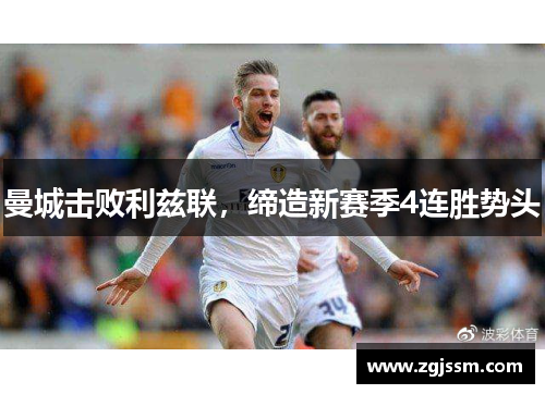 曼城击败利兹联，缔造新赛季4连胜势头