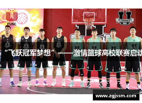 “飞跃冠军梦想”——激情篮球高校联赛启动