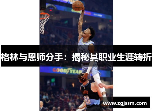 格林与恩师分手：揭秘其职业生涯转折