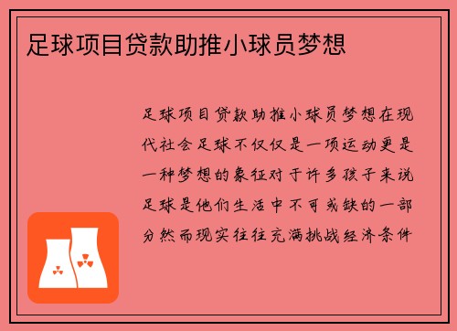 足球项目贷款助推小球员梦想