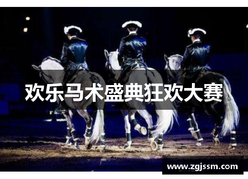欢乐马术盛典狂欢大赛