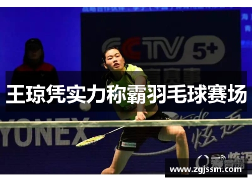 王琼凭实力称霸羽毛球赛场