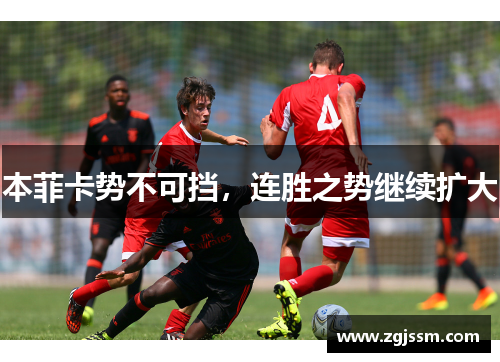 本菲卡势不可挡，连胜之势继续扩大