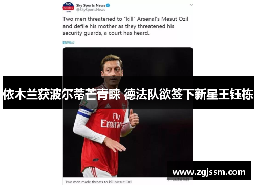 依木兰获波尔蒂芒青睐 德法队欲签下新星王钰栋