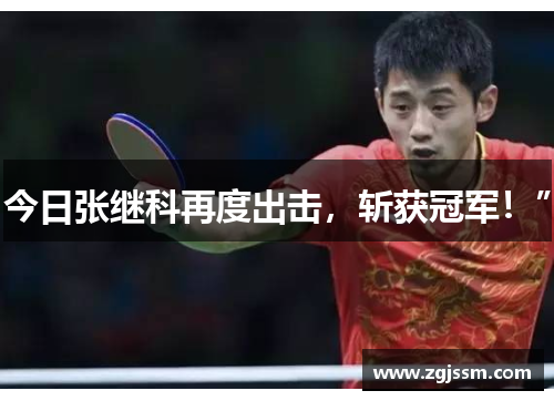 今日张继科再度出击，斩获冠军！”