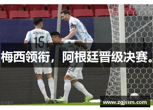 梅西领衔，阿根廷晋级决赛。