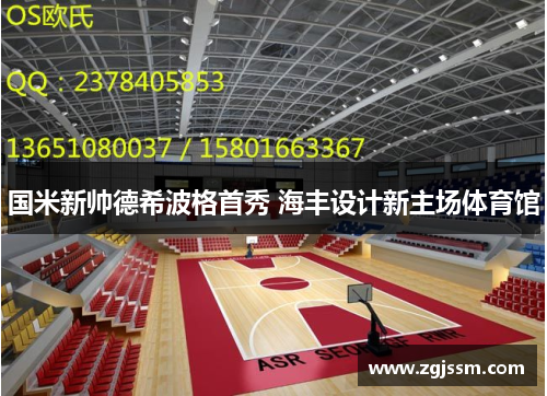 国米新帅德希波格首秀 海丰设计新主场体育馆