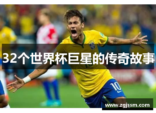 32个世界杯巨星的传奇故事