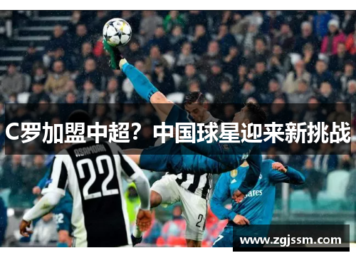 C罗加盟中超？中国球星迎来新挑战