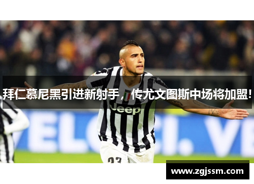 拜仁慕尼黑引进新射手，传尤文图斯中场将加盟!