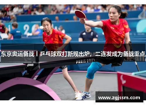 东京奥运备战丨乒乓球双打新规出炉，二连发成为备战重点